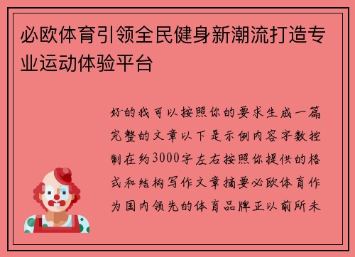 必欧体育引领全民健身新潮流打造专业运动体验平台 必欧体育引领全民健身新潮流打造专业运动体验平台