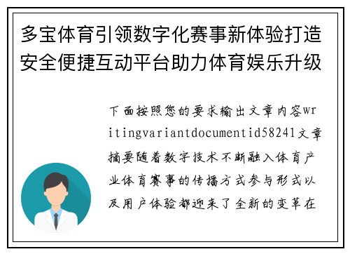 多宝体育引领数字化赛事新体验打造安全便捷互动平台助力体育娱乐升级 多宝体育引领数字化赛事新体验打造安全便捷互动平台助力体育娱乐升级