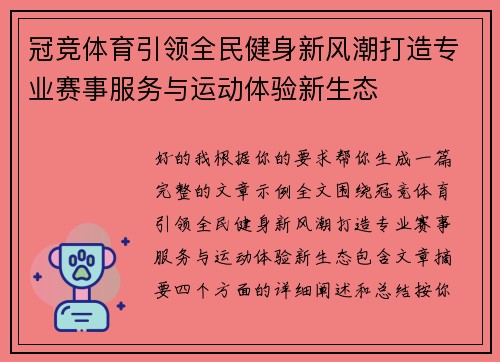冠竞体育引领全民健身新风潮打造专业赛事服务与运动体验新生态 冠竞体育引领全民健身新风潮打造专业赛事服务与运动体验新生态