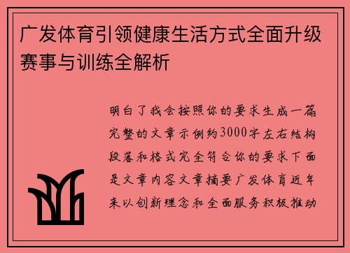 广发体育引领健康生活方式全面升级赛事与训练全解析 广发体育引领健康生活方式全面升级赛事与训练全解析