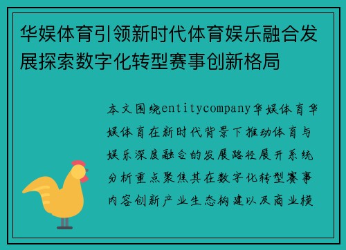 华娱体育引领新时代体育娱乐融合发展探索数字化转型赛事创新格局