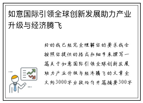 如意国际引领全球创新发展助力产业升级与经济腾飞 如意国际引领全球创新发展助力产业升级与经济腾飞