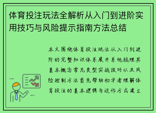 体育投注玩法全解析从入门到进阶实用技巧与风险提示指南方法总结 体育投注玩法全解析从入门到进阶实用技巧与风险提示指南方法总结