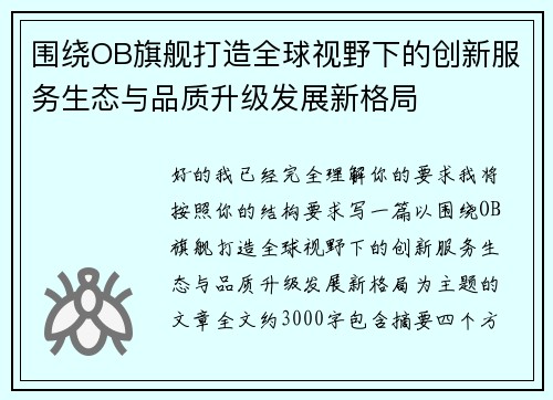 围绕OB旗舰打造全球视野下的创新服务生态与品质升级发展新格局