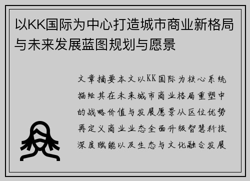 以KK国际为中心打造城市商业新格局与未来发展蓝图规划与愿景 以KK国际为中心打造城市商业新格局与未来发展蓝图规划与愿景