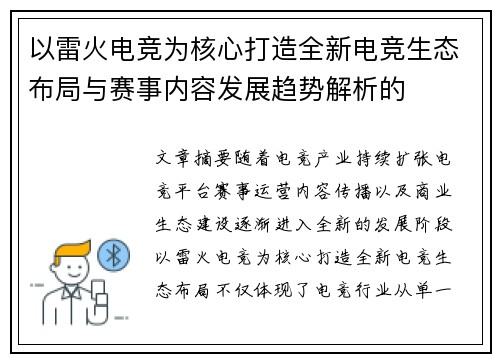 以雷火电竞为核心打造全新电竞生态布局与赛事内容发展趋势解析的 以雷火电竞为核心打造全新电竞生态布局与赛事内容发展趋势解析的