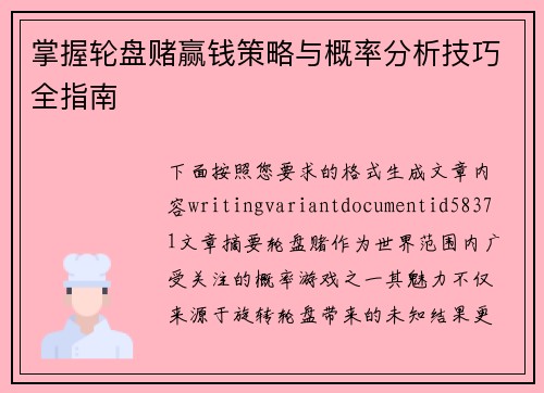 掌握轮盘赌赢钱策略与概率分析技巧全指南 掌握轮盘赌赢钱策略与概率分析技巧全指南