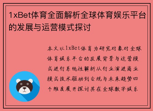 1xBet体育全面解析全球体育娱乐平台的发展与运营模式探讨 1xBet体育全面解析全球体育娱乐平台的发展与运营模式探讨