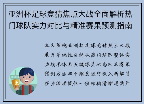 亚洲杯足球竞猜焦点大战全面解析热门球队实力对比与精准赛果预测指南 亚洲杯足球竞猜焦点大战全面解析热门球队实力对比与精准赛果预测指南