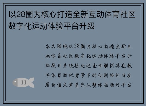 以28圈为核心打造全新互动体育社区数字化运动体验平台升级 以28圈为核心打造全新互动体育社区数字化运动体验平台升级