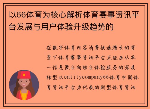 以66体育为核心解析体育赛事资讯平台发展与用户体验升级趋势的 以66体育为核心解析体育赛事资讯平台发展与用户体验升级趋势的