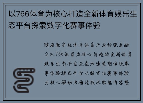 以766体育为核心打造全新体育娱乐生态平台探索数字化赛事体验 以766体育为核心打造全新体育娱乐生态平台探索数字化赛事体验