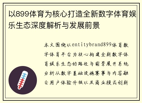 以899体育为核心打造全新数字体育娱乐生态深度解析与发展前景 以899体育为核心打造全新数字体育娱乐生态深度解析与发展前景