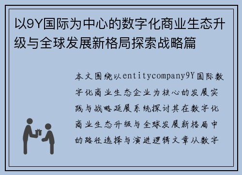 以9Y国际为中心的数字化商业生态升级与全球发展新格局探索战略篇 以9Y国际为中心的数字化商业生态升级与全球发展新格局探索战略篇