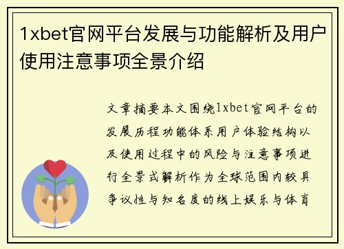 1xbet官网平台发展与功能解析及用户使用注意事项全景介绍 1xbet官网平台发展与功能解析及用户使用注意事项全景介绍