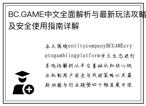 BC.GAME中文全面解析与最新玩法攻略及安全使用指南详解 BC.GAME中文全面解析与最新玩法攻略及安全使用指南详解