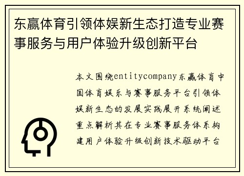 东赢体育引领体娱新生态打造专业赛事服务与用户体验升级创新平台