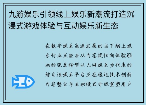 九游娱乐引领线上娱乐新潮流打造沉浸式游戏体验与互动娱乐新生态
