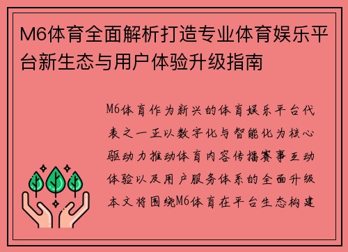 M6体育全面解析打造专业体育娱乐平台新生态与用户体验升级指南