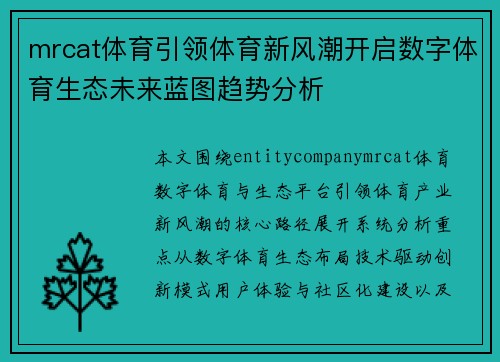 mrcat体育引领体育新风潮开启数字体育生态未来蓝图趋势分析 mrcat体育引领体育新风潮开启数字体育生态未来蓝图趋势分析