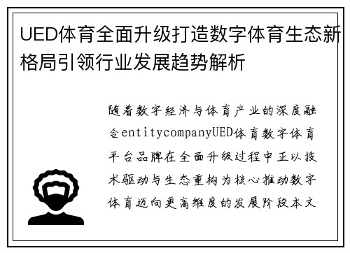 UED体育全面升级打造数字体育生态新格局引领行业发展趋势解析 UED体育全面升级打造数字体育生态新格局引领行业发展趋势解析