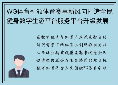 WG体育引领体育赛事新风向打造全民健身数字生态平台服务平台升级发展 WG体育引领体育赛事新风向打造全民健身数字生态平台服务平台升级发展