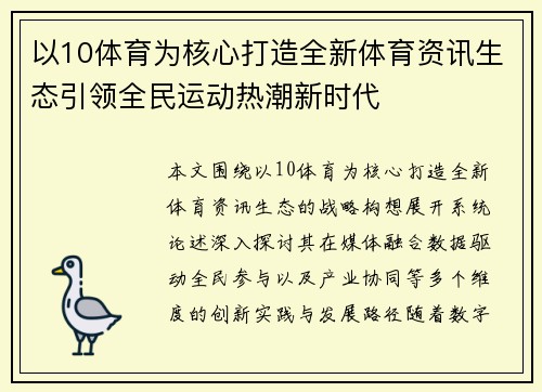 以10体育为核心打造全新体育资讯生态引领全民运动热潮新时代 以10体育为核心打造全新体育资讯生态引领全民运动热潮新时代