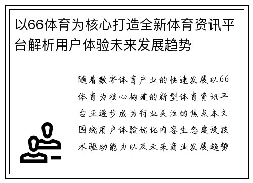 以66体育为核心打造全新体育资讯平台解析用户体验未来发展趋势 以66体育为核心打造全新体育资讯平台解析用户体验未来发展趋势