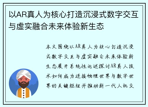 以AR真人为核心打造沉浸式数字交互与虚实融合未来体验新生态 以AR真人为核心打造沉浸式数字交互与虚实融合未来体验新生态