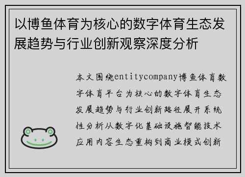 以博鱼体育为核心的数字体育生态发展趋势与行业创新观察深度分析 以博鱼体育为核心的数字体育生态发展趋势与行业创新观察深度分析