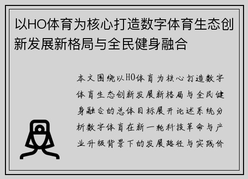 以HO体育为核心打造数字体育生态创新发展新格局与全民健身融合 以HO体育为核心打造数字体育生态创新发展新格局与全民健身融合