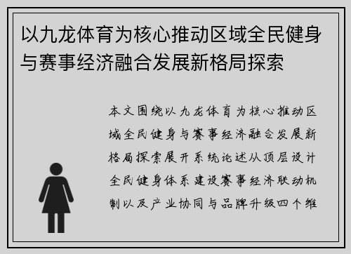 以九龙体育为核心推动区域全民健身与赛事经济融合发展新格局探索 以九龙体育为核心推动区域全民健身与赛事经济融合发展新格局探索