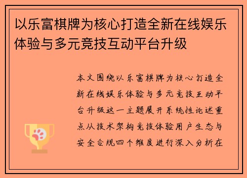 以乐富棋牌为核心打造全新在线娱乐体验与多元竞技互动平台升级