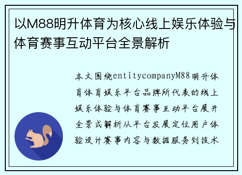 以M88明升体育为核心线上娱乐体验与体育赛事互动平台全景解析 以M88明升体育为核心线上娱乐体验与体育赛事互动平台全景解析