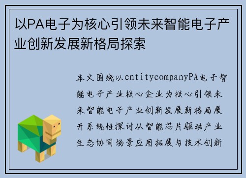 以PA电子为核心引领未来智能电子产业创新发展新格局探索