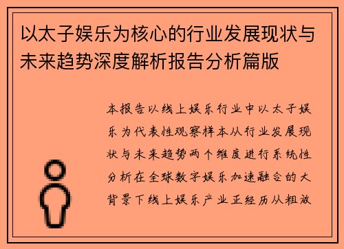 以太子娱乐为核心的行业发展现状与未来趋势深度解析报告分析篇版