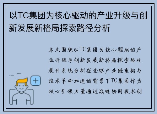 以TC集团为核心驱动的产业升级与创新发展新格局探索路径分析 以TC集团为核心驱动的产业升级与创新发展新格局探索路径分析
