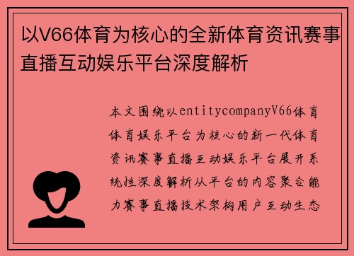 以V66体育为核心的全新体育资讯赛事直播互动娱乐平台深度解析