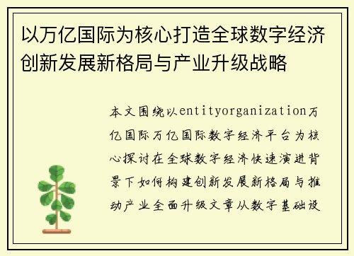 以万亿国际为核心打造全球数字经济创新发展新格局与产业升级战略