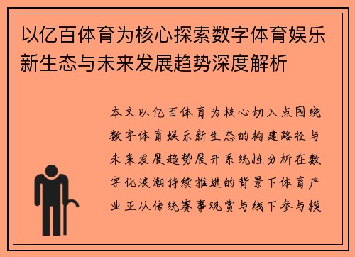 以亿百体育为核心探索数字体育娱乐新生态与未来发展趋势深度解析 以亿百体育为核心探索数字体育娱乐新生态与未来发展趋势深度解析