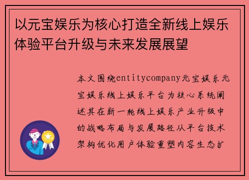 以元宝娱乐为核心打造全新线上娱乐体验平台升级与未来发展展望 以元宝娱乐为核心打造全新线上娱乐体验平台升级与未来发展展望
