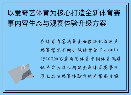 以爱奇艺体育为核心打造全新体育赛事内容生态与观赛体验升级方案