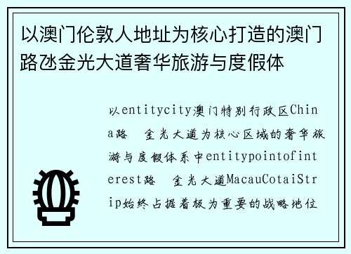 以澳门伦敦人地址为核心打造的澳门路氹金光大道奢华旅游与度假体 以澳门伦敦人地址为核心打造的澳门路氹金光大道奢华旅游与度假体