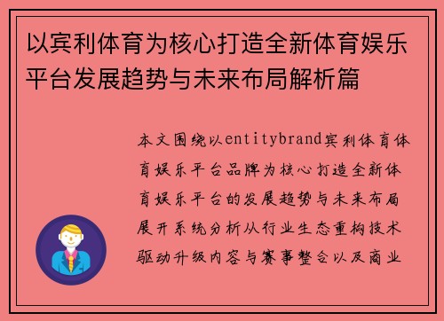 以宾利体育为核心打造全新体育娱乐平台发展趋势与未来布局解析篇