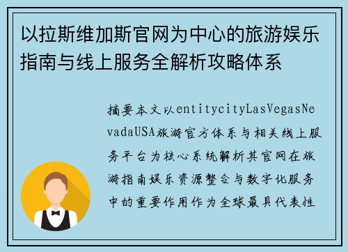 以拉斯维加斯官网为中心的旅游娱乐指南与线上服务全解析攻略体系 以拉斯维加斯官网为中心的旅游娱乐指南与线上服务全解析攻略体系