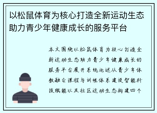 以松鼠体育为核心打造全新运动生态助力青少年健康成长的服务平台 以松鼠体育为核心打造全新运动生态助力青少年健康成长的服务平台