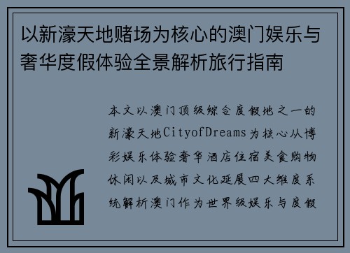 以新濠天地赌场为核心的澳门娱乐与奢华度假体验全景解析旅行指南 以新濠天地赌场为核心的澳门娱乐与奢华度假体验全景解析旅行指南