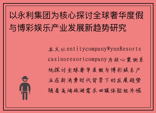 以永利集团为核心探讨全球奢华度假与博彩娱乐产业发展新趋势研究 以永利集团为核心探讨全球奢华度假与博彩娱乐产业发展新趋势研究