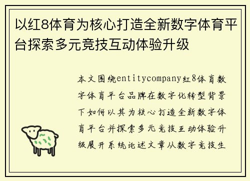 以红8体育为核心打造全新数字体育平台探索多元竞技互动体验升级 以红8体育为核心打造全新数字体育平台探索多元竞技互动体验升级