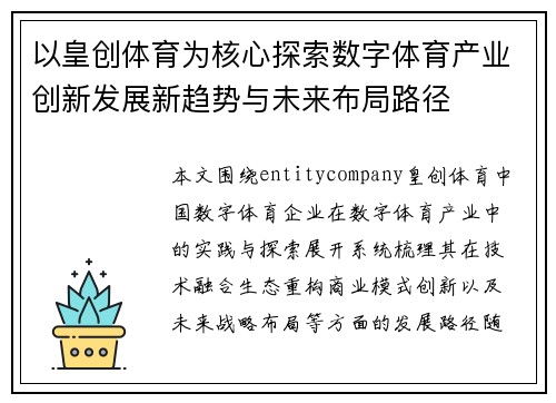 以皇创体育为核心探索数字体育产业创新发展新趋势与未来布局路径 以皇创体育为核心探索数字体育产业创新发展新趋势与未来布局路径